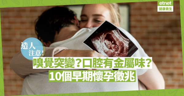 【造人成功】疲勞、胃痛、嗅覺轉變預告新生命來臨？10個不可錯過的懷孕徵兆