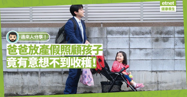 【親子時光】新手爸爸暫停工作、放侍產假照顧孩子，竟有意想不到的收穫！