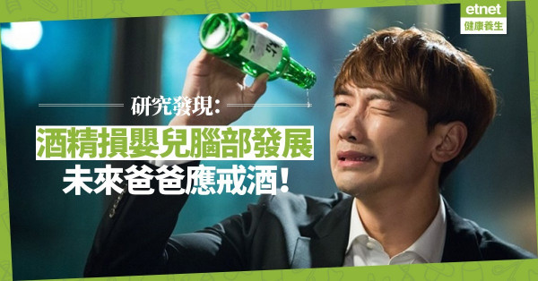 【酒精惹禍】爸爸要戒酒了！受孕期飲酒，BB或會患「胎兒酒精症候群」