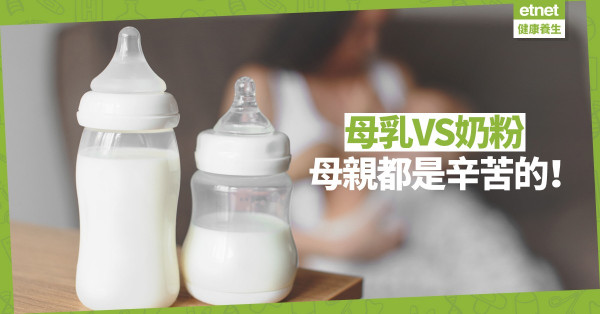 【母乳VS奶粉】沖奶粉需早起、餵母乳要忍受痛楚；沒有哪位母親比較輕鬆！