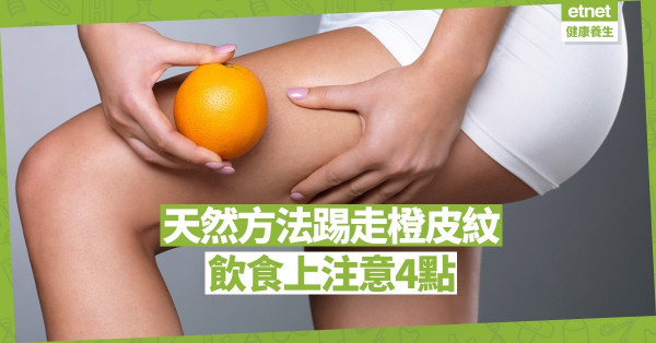【女士煩惱】85%女性都有橙皮紋問題；有甚麼天然方法踢走橙皮紋？