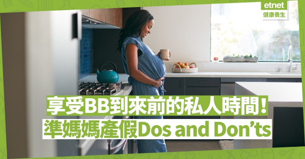 【產假倒數】享受嬰兒來臨前的私人時間！準媽媽產假的Dos and Don’ts