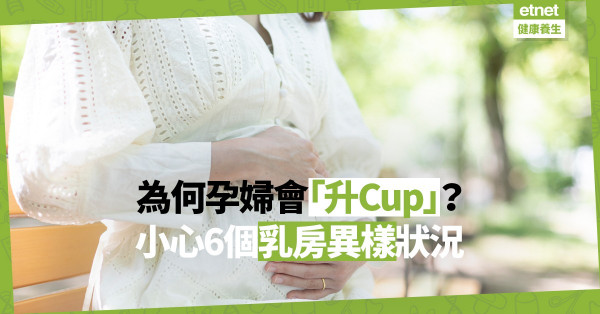 【懷孕變化】為何懷孕期間會「升Cup」？準媽媽要提防6個乳房問題