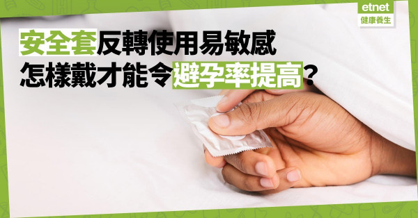 【要有一套】安全套避孕率實際只得8成？婦產科醫生點出常見錯誤！