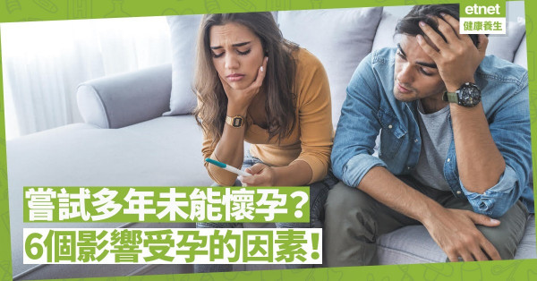 【懷孕煩惱】7對夫婦有1對受孕困難！除年齡外，還有甚麼因素影響？