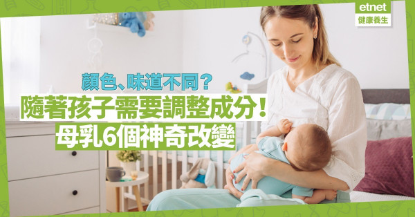 【母乳的魔法】母乳會隨時間調整成分？細數6個神奇改變！