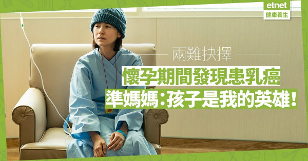 【懷孕患癌】因懷孕發現患上乳癌！媽媽：我有決心和孩子一起成功抗病！