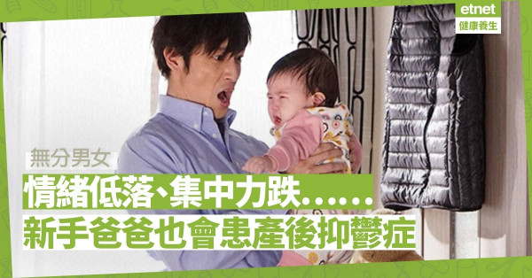 10%新手爸爸患產後抑鬱症！孩子出生後難支援伴侶