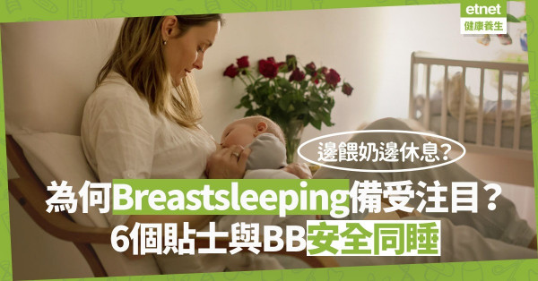 【育兒煩惱】睡眠不足是新手媽媽日常！Breastsleeping如何為媽媽爭取休息時間？