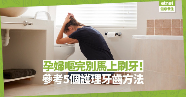【牙齒護理】孕婦晨吐或損牙齒琺瑯質！嘔吐後馬上刷牙反而更傷？