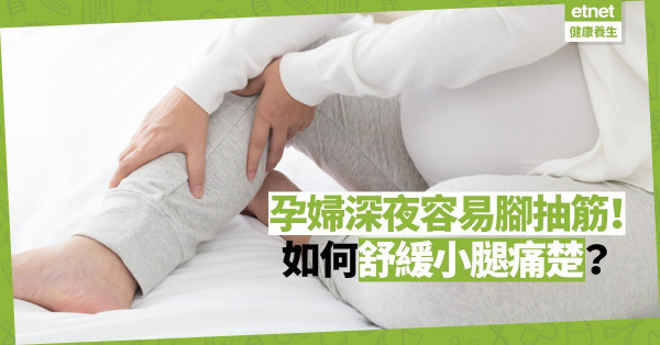 【懷孕困擾】孕婦深夜容易腳抽筋？睡前腳部伸展、穿壓力襪改善情況！