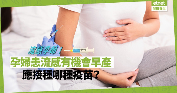 【流感VS感冒】孕婦患流感有機會早產！應接種哪種疫苗？可以吃藥嗎？