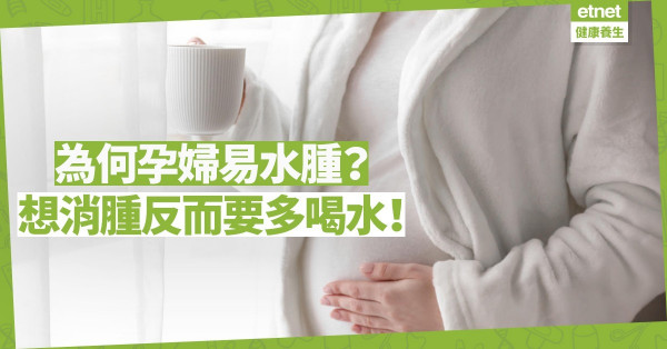 【體態煩惱】懷孕降「下腔靜脈」效率致水腫！改變睡姿、多喝水可消腫？