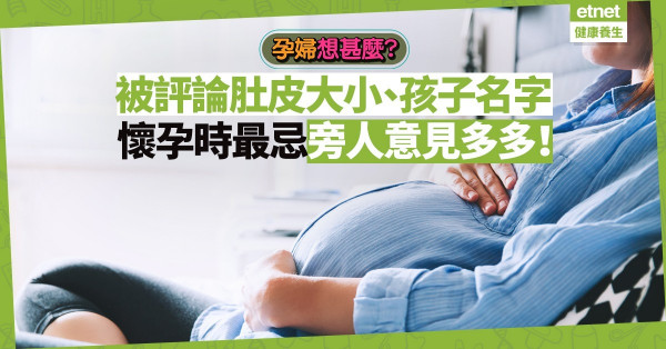 【孕婦心聲】被評論肚皮大小、感覺得不到體諒！懷孕期間孕婦想甚麼？
