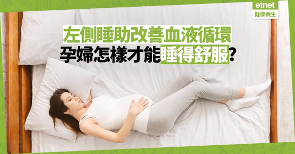 【一夜安眠】左側睡有助改善孕婦與胎兒的血液循環！懷孕時怎樣的睡姿最合適？