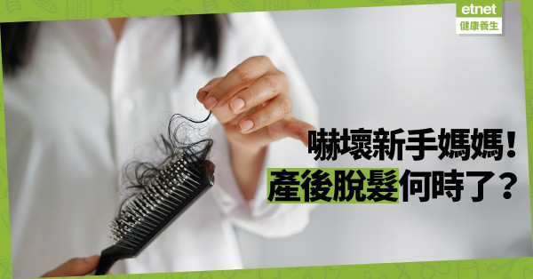 【懷孕改變】產後脫髮嚇倒不少新手媽媽！脫髮問題何時才會改善？