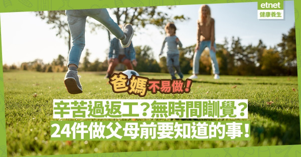 【爸媽不易做】做父母比工作更辛苦？BB出生首年無得瞓？24件做父母前需知道的事！