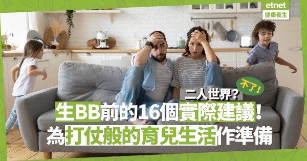 【育兒戰準備】Child-free時盡情享受二人世界？錯！16個實際建議迎接疲累、壓力和混亂