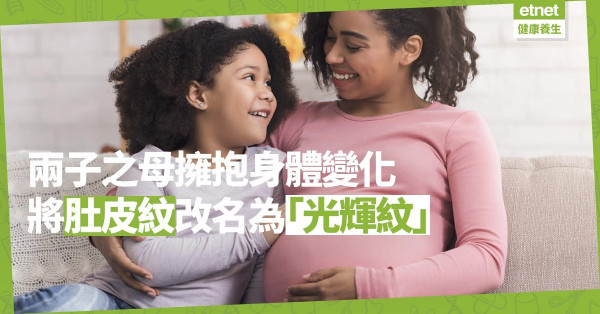 【網民大讚】向女兒解釋何為妊娠紋！兩子之母擁抱身體變化，將肚皮紋取名為「光輝紋」！