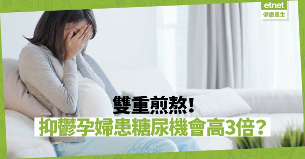 【苦上加苦】孕婦同時受抑鬱症與糖尿病折磨？研究指抑鬱孕婦患糖尿機會高三倍！