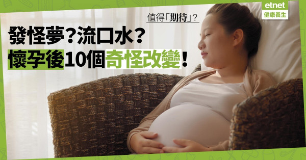 【懷孕轉變】發怪夢？流口水？像給人踢一腳般疼痛？盤點懷孕後10個「奇怪」徵狀！