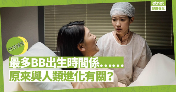 【出生時辰】研究發現最多BB凌晨出生！原來與人類進化有關？