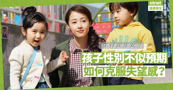 【生仔定生女？】四分一英國媽媽對孩子「錯誤」性別感失望！如何克服失望感？