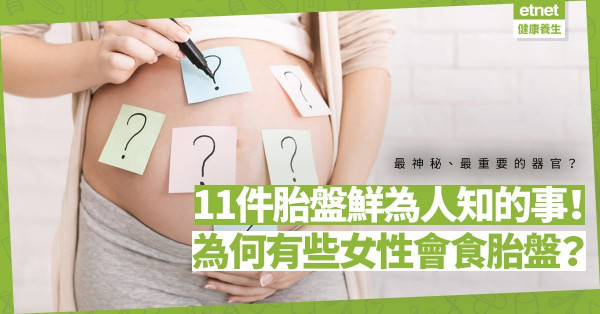 【神奇器官】最神秘卻最重要的器官之一！11件胎盤鮮為人知的事情