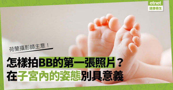 【難忘一刻】BB的第一張照片怎樣拍？在子宮內的姿態既重要又特別！