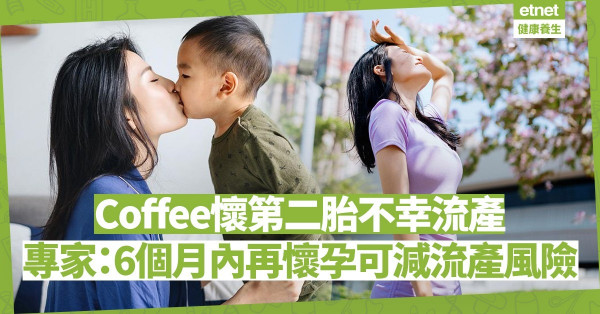 【網民慰問】Coffee林芊妤剛發現懷孕卻自然流產！不幸流產後應隔多久再嘗試懷孕？