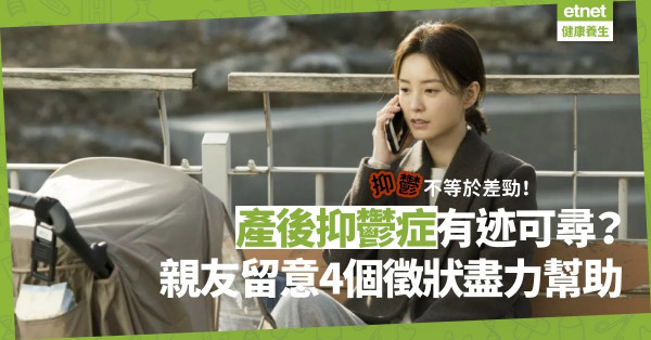 遇上產後抑鬱症不等於你是差勁父母！身邊親友留意4個抑鬱徵狀，阻止悲劇