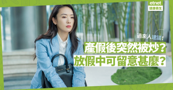產假後被炒？產假中有甚麼需要留意保障自己？聽過來人建議！