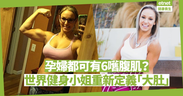 懷孕7個月都可有6嚿腹肌？世界健身小姐冠軍：聽醫生及身體意見，只管與昨天的自己比較！