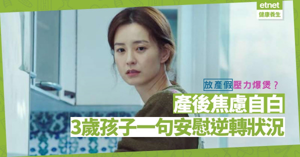 放產假壓力爆煲毫不享受？產後焦慮媽媽日哭三次，3歲兒子一句安慰令她決定求助！
