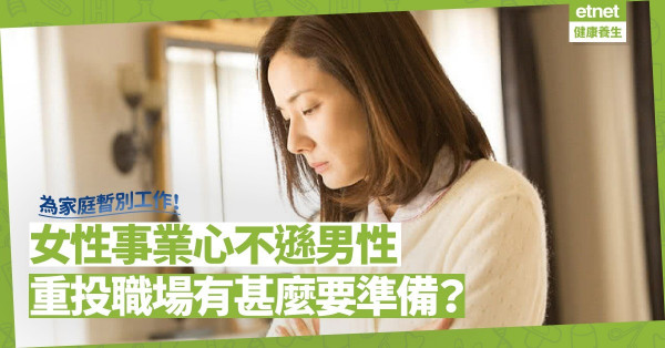 女性為家庭暫離職場，不應受到「處罰」！給重投職場的女性3個建議