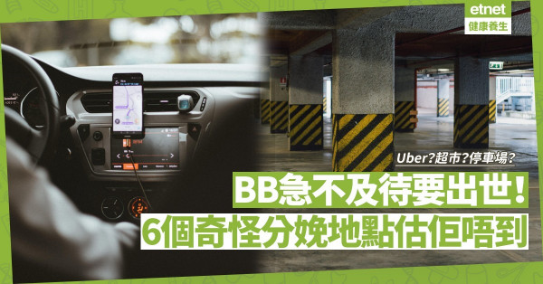 計劃趕不上變化，BB突然出來了！有媽媽在Uber、超市、停車場分娩，還有哪些奇怪地點？