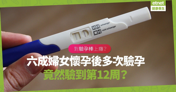 對驗孕棒上癮？62%婦女得知懷孕後一再驗孕！竟然驗到第12周？