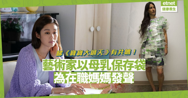 《寶寶大過天》引起在職媽媽共鳴！有藝術家以150個母乳保存袋，為媽媽發聲！