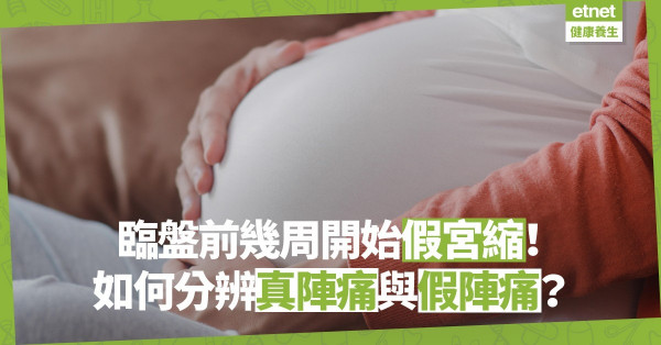 臨盤前幾周開始假宮縮，怎樣知道BB真的要出生了？留意陣痛強度、時間還有幾個跡象！