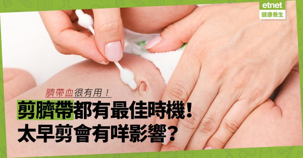 臍帶血含豐富幹細胞、鐵質！立即剪會令寶寶少三分一血液？英國NICE建議等多久才剪？