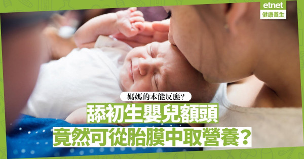舔初生嬰兒額頭是媽媽本能？有助建立親子關係，還可從胎膜中取營養？