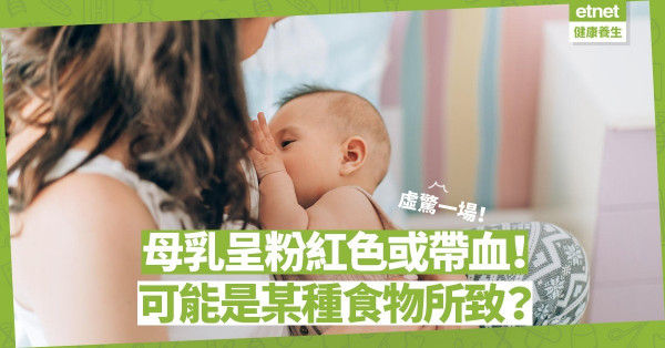 母乳隨嬰兒需要及媽媽身體轉變！母乳呈粉紅色或帶血，可能是某種食物所致？