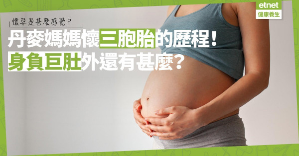 懷孕是甚麼感覺？丹麥媽媽分享懷三胞胎歷程！除身負巨肚，還有甚麼？