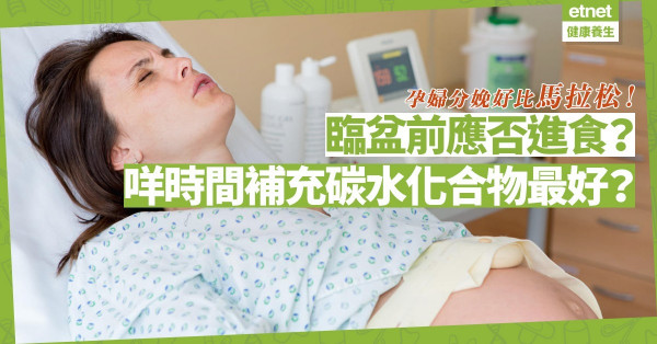 分娩好比馬拉松！孕婦臨盆前應否進食？專家︰初段宜吃蛋白質及碳水化合物的食物！