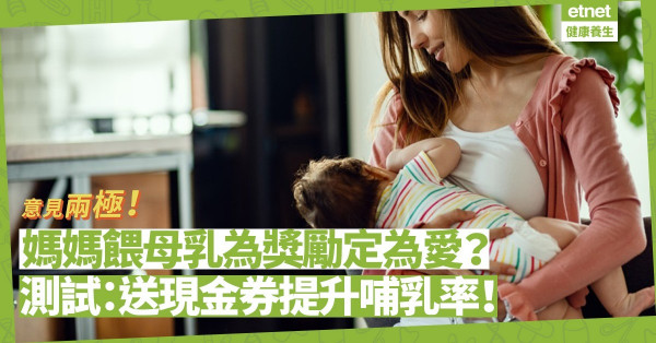 媽媽餵母乳應否得到獎勵？測試結果︰發放購物現金券提高20%哺乳率！