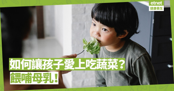 如何讓孩子愛上吃菜？餵哺母乳！研究︰母乳助幼兒接受蔬菜味道