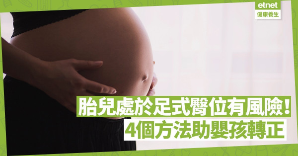 胎位不正會怎樣？足式臀位或有較高臍帶脫垂風險！4個方法助嬰兒轉正！