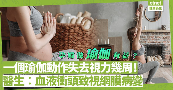 孕婦做瑜伽好定壞？一個瑜伽動作失去視力幾周！醫生︰血液衝到頭部致視網膜病變