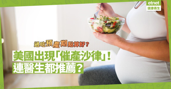 預產期過了怎辦？美國餐廳推「催產沙律」助逾期媽媽分娩！連醫生都推薦？