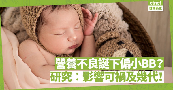 媽媽營養不良誕下偏小嬰兒？研究︰孕婦不夠營養可禍及幾代！